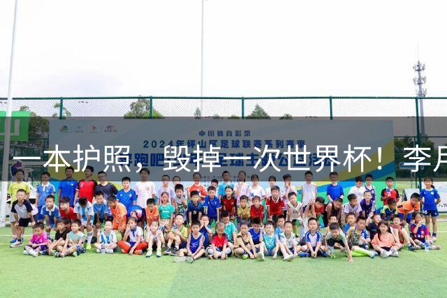 一本护照，毁掉一次世界杯！李月汝缺席，到底谁的锅？